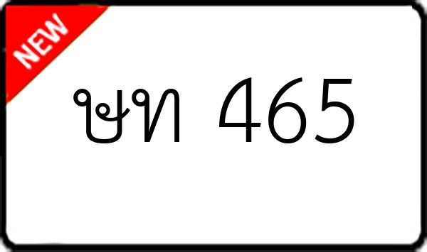 ษท 465